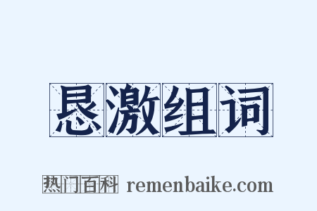 恳激组词是什么意思的图片